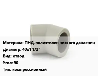 Отвод ПНД-полиэтилен низкого давления 40х1 1/2" отвод Угол:90 компрессионный